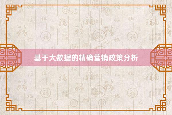 基于大数据的精确营销政策分析